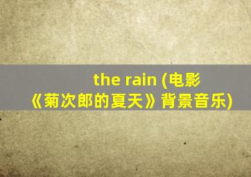 the rain (电影《菊次郎的夏天》背景音乐)